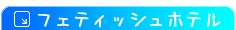 �t�F�`���t�F�e�B�b�V���z�e���R�[�X